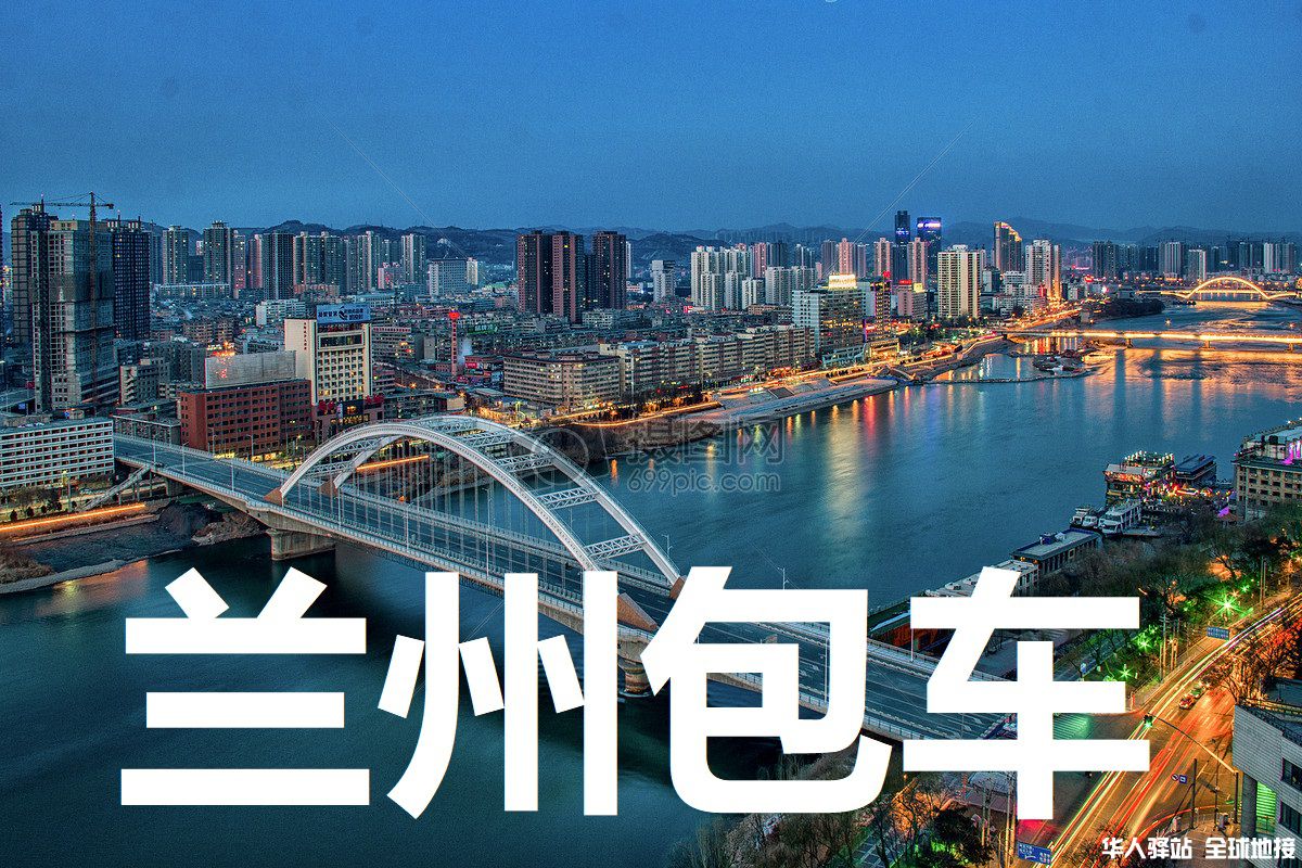 兰州地接